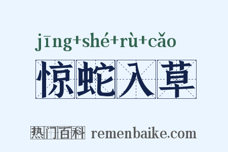 惊蛇入草是什么意思的图片